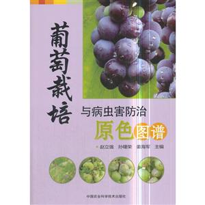 中国农业科学技术出版社葡萄栽培与病虫害防治原色图谱