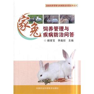 畜禽饲养管理与疾病防治问答系列丛书家兔饲养管理与疾病防治问答