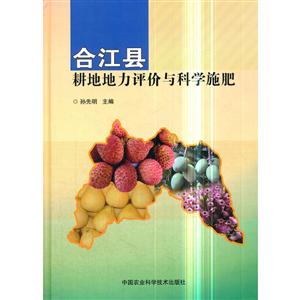 中国农业科学技术出版社合江县耕地地力评价与科学施肥