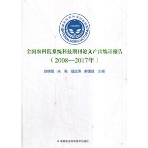 中国农业科学技术出版社全国农科院系统科技期刊论文产出统计报告(2008-2017年)