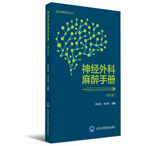 临床麻醉系列丛书神经外科麻醉手册(第2版)/临床麻醉系列丛书