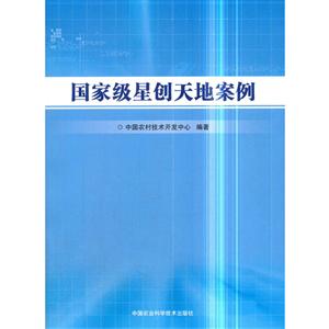 中国农业科学技术出版社国家级星创天地案例