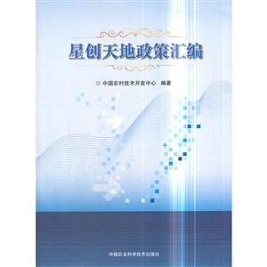 中国农业科学技术出版社星创天地政策汇编