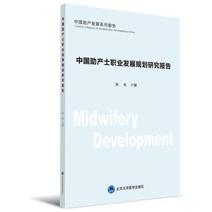 中国助产士发展系列报告:中国助产士职业发展规划研究报告(2017)