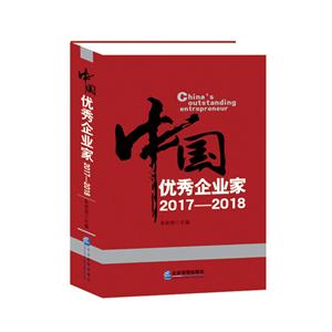 中国优秀企业家2017-2018