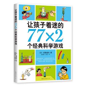 讓孩子著迷的772個(gè)經(jīng)典科學(xué)游戲