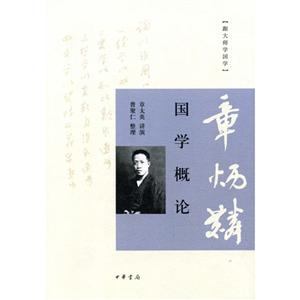 国学概论-跟大师学国学