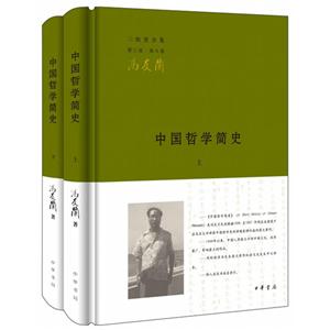 中国哲学简史-三松堂全集-第八卷-(全2册)-第三版
