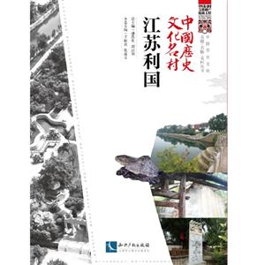 江苏利国-中国历史文化名村