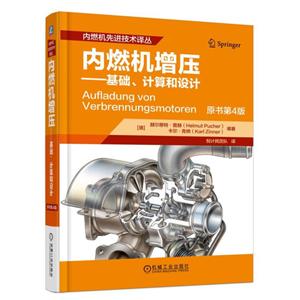 机械工业出版社内燃机优选技术译丛内燃机增压:基础.计算和设计