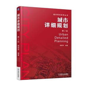 机械工业出版社城市规划实用丛书城市详细规划