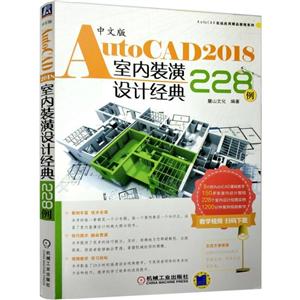 机械工业出版社中文版AUTOCAD 2018室内装潢设计经典228例