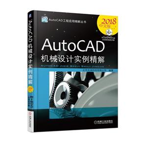 机械工业出版社AutoCAD工程应用精解丛书AUTOCAD机械设计实例精解(2018中文版)