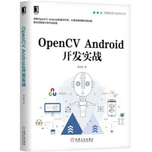 机械工业出版社智能系统与技术丛书OPENCV ANDROID开发实战