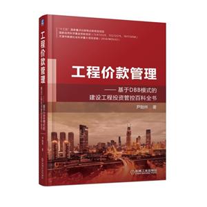 “十三五”国家重点出版物出版规划项目工程价款管理/尹贻林