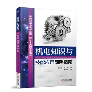 机械工业出版社机电知识与技能应用简明指南