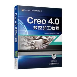 机械工业出版社Creo4.0工程应用精解丛书CREO 4.0数控加工教程