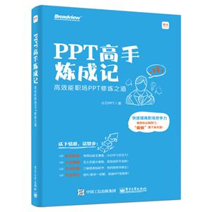 PPT高手炼成记:高效能职场PPT修炼之道