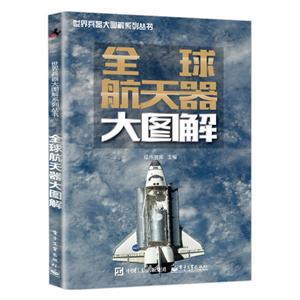 世界兵器大图解系列丛书全球航天器大图解