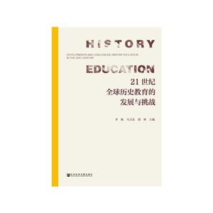 社会科学文献出版社21世纪全球历史教育的发展与挑战