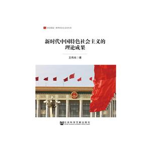居安思危·世界社会主义小丛书新时代中国特色社会主义的理论成果