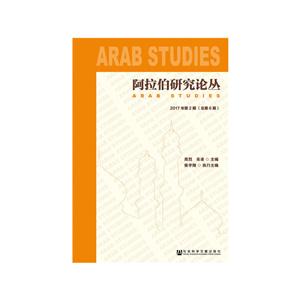 社会科学文献出版社阿拉伯研究论丛(2017年第2期.总第6期)