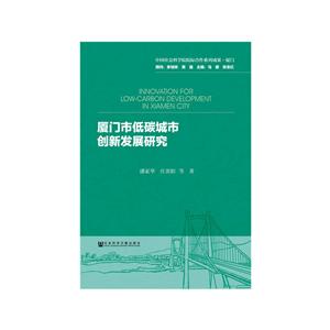 中国社会科学院院际合作系列成果·厦门厦门市低碳城市创新发展研究
