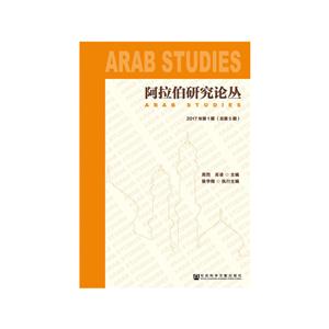 社会科学文献出版社阿拉伯研究论丛(2017年第1期.总第5期)