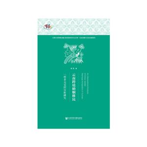 云南大学西南边疆少数民族研究中心文库·社会发展与社会治理系列云南跨境婚姻移民