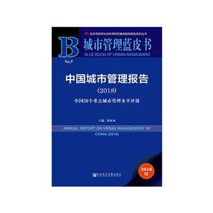 城市管理蓝皮书中国城市管理报告(2018)