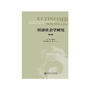 社会科学文献出版社经济社会学研究(第5辑)