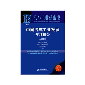 汽车工业蓝皮书中国汽车工业发展年度报告(2018)