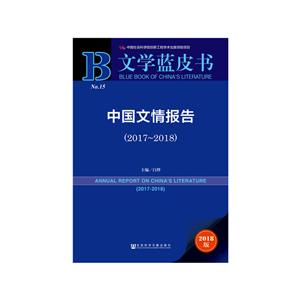 文学蓝皮书中国文情报告(2017-2018)