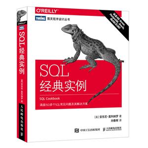 人民邮电出版社SQL经典实例