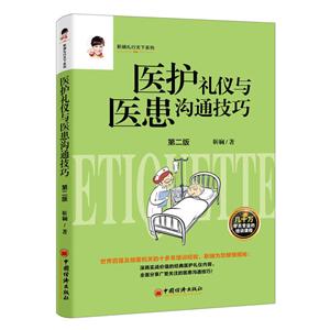 中国经济出版社医护礼仪与医患沟通技巧
