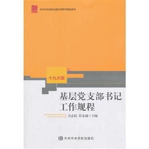 基层党支部书记工作规程-十九大版