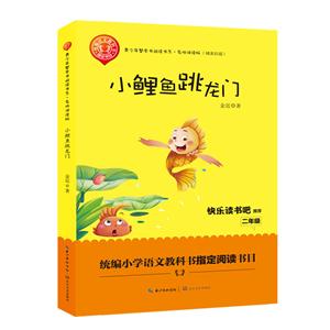 小鯉魚跳龍門-快樂讀書吧推薦二年級