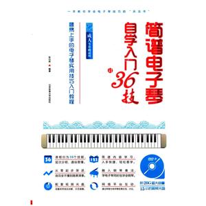 简谱电子琴自学入门36技-[附DVD-9光盘]