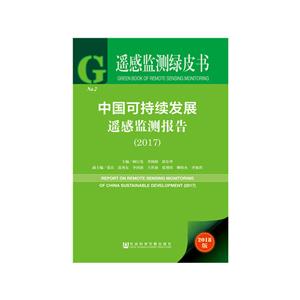 017-中国可持续发展遥感监测报告-2018版"