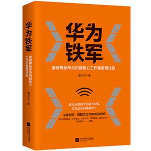 华为铁军-重磅揭秘华为内部核心工作和管理法则