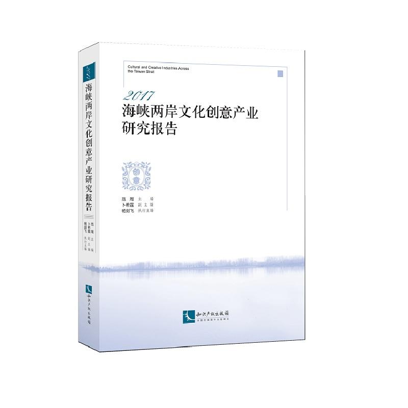 海峡两岸文化创意产业研究报告