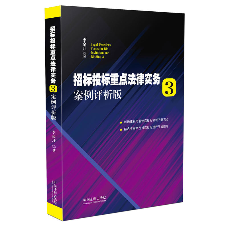 招标投标重点法律实务-3-案例评析版