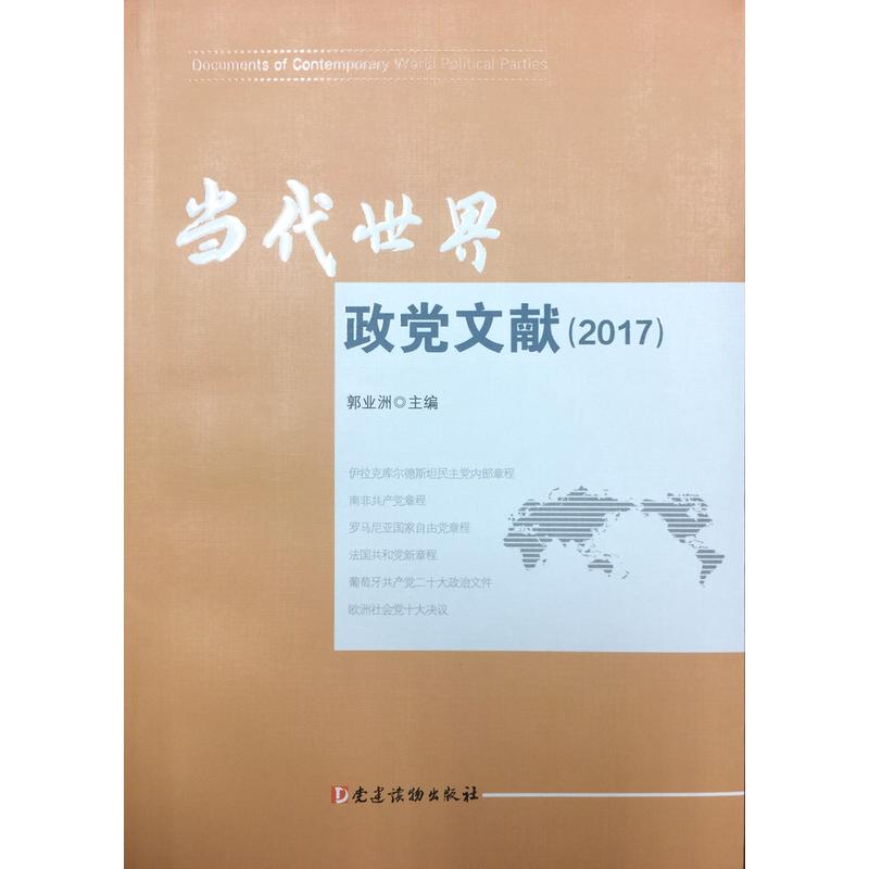 2017-当代世界政党文献