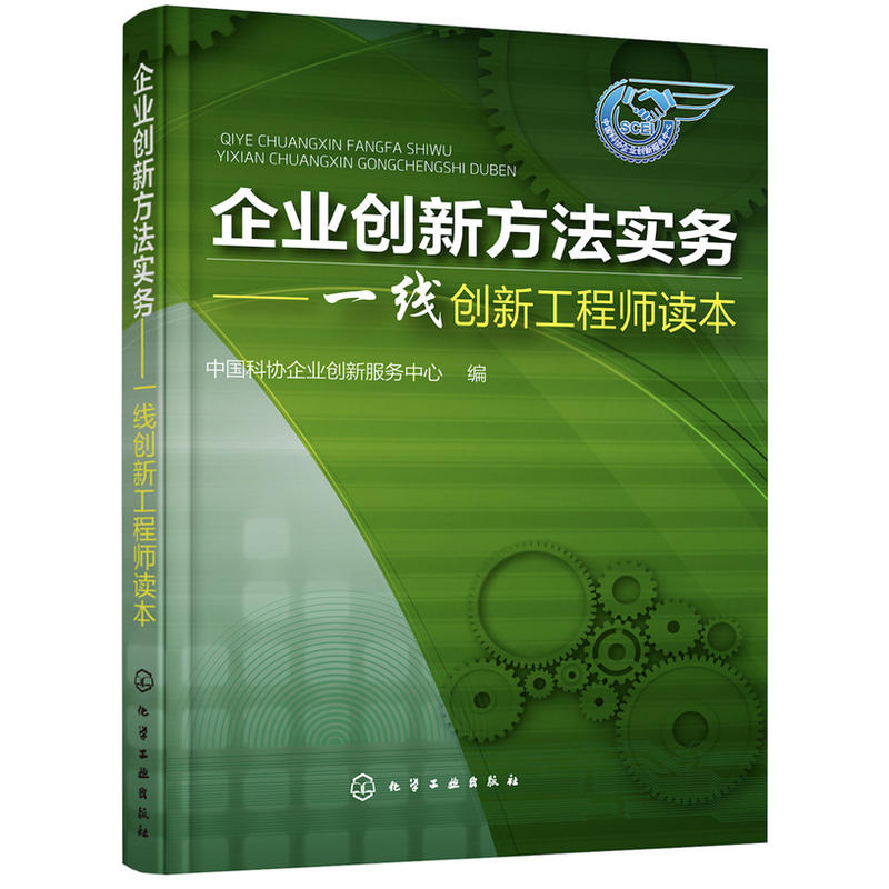 企业创新方法实务-一线创新工程师读本