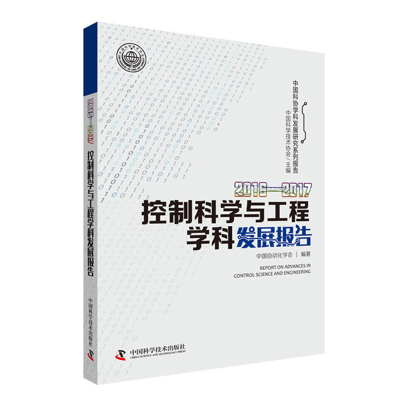 控制科学与工程学科发展报告