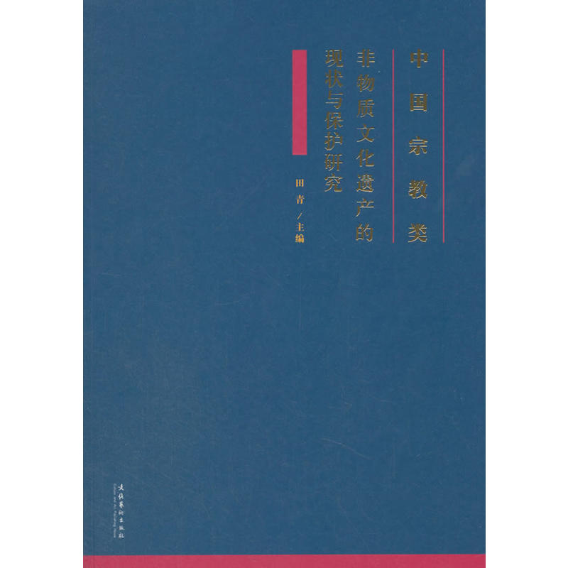 中国宗教类非物质文化遗产的现状与保护研究