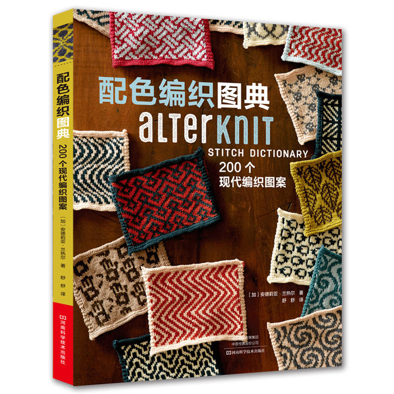 配色编织图典:200个现代编织图案