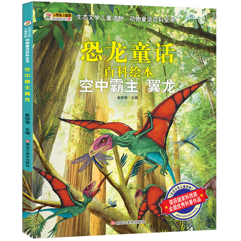 生态文学儿童读物:动物童话百科全书--空中霸主翼龙(注音版科普童话)
