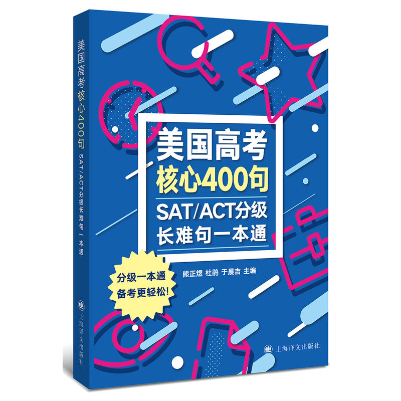 新书--美国高考核心400句SAT/ACT分级长难句一本通