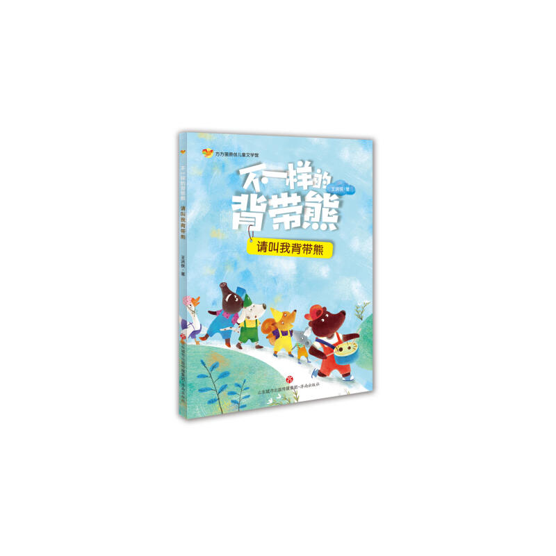 济南出版社不一样的背带熊:萤火虫之夜/方方蛋原创儿童文学馆